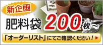新企画　肥料袋1,000枚～オーダーリストにてご確認ください！