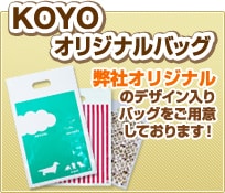 KOYOオリジナルバッグ　オリジナルのデザイン入りバッグをご用意しております！
