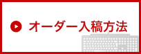 オーダー入稿方法