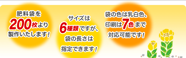 肥料袋を200枚より製作します!