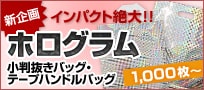 新企画　ホログラムバッグ　1,000枚～