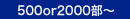 500or2000部～