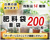 白黒の袋あります！　肥料袋200枚～オーダーリストにてご確認ください！