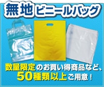 無地ビニールバッグ　数量限定のお買い得商品など50種類以上ご用意！