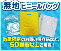 無地ビニールバッグ　数量限定のお買い得商品など50種類以上ご用意！