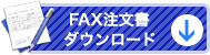 FAX注文書ダウンロード