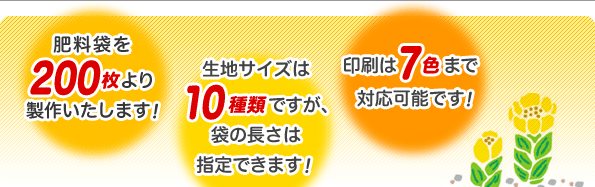 肥料袋を200枚より製作します！