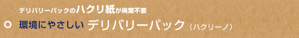 デリバリーパックのハクリ紙が廃棄不要　環境にやさしいデリバリーパック（ハクリーノ）