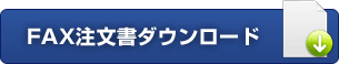 FAX注文書ダウンロード