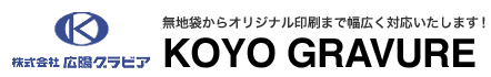 ビニール袋などの化成品にグラビア印刷する専門会社　株式会社広陽グラビア