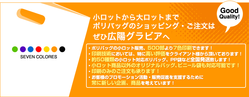 ビニール袋・ポリ袋・ポリバッグ製造販売の株式会社広陽グラビア